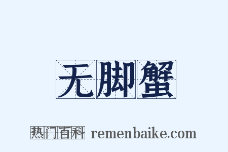 无脚蟹是什么意思的图片